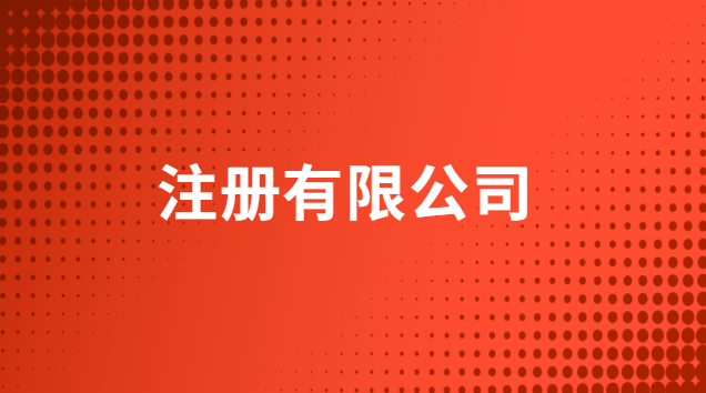 注冊(cè)有限公司需要什么條件多少錢(qián)(注冊(cè)有限公司需要什么手續(xù)和條件)