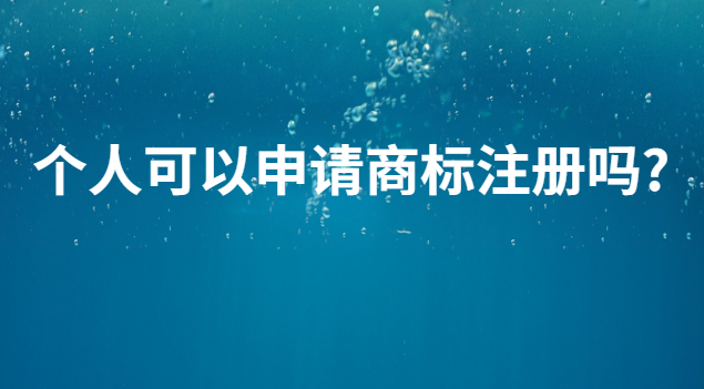 個人申請商標(biāo)注冊價(jià)格咨詢(個人能辦理商標(biāo)注冊嗎)