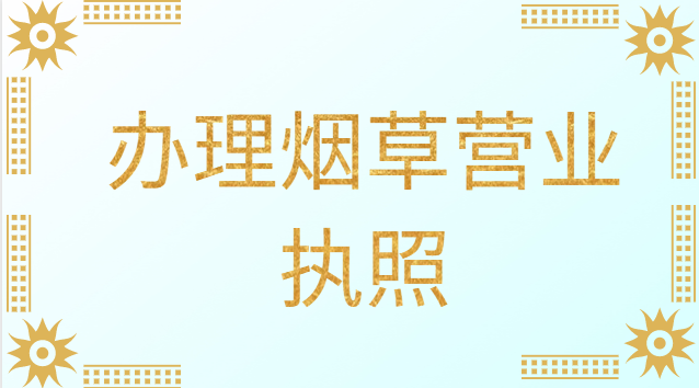 辦理煙草營(yíng)業(yè)執(zhí)照需要什么條件