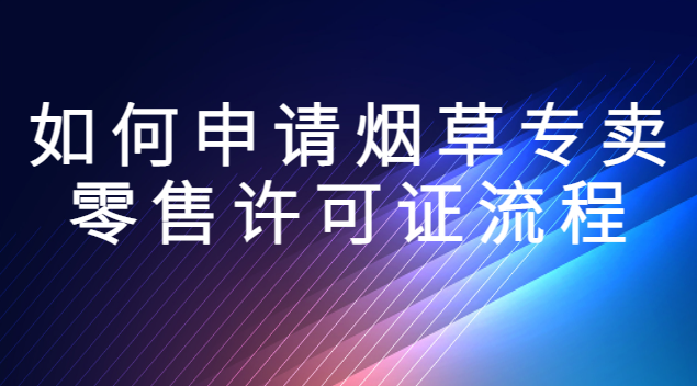 如何申請煙草專賣零售許可證流程