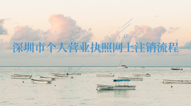 深圳市個(gè)人營(yíng)業(yè)執(zhí)照網(wǎng)上注銷(xiāo)(深圳個(gè)體營(yíng)業(yè)執(zhí)照注銷(xiāo)網(wǎng)上操作)