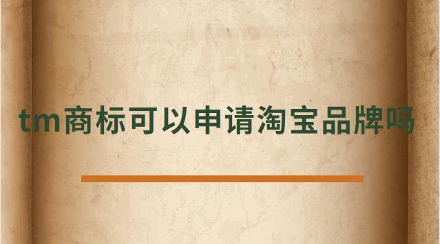 tm商標(biāo)可以申請(qǐng)?zhí)詫毱放茊? /></p><p>　<strong>　tm商標(biāo)可以申請(qǐng)?zhí)詫毱放茊?/h4><p>正常是不可以的，TM商標(biāo)只是說(shuō)明這個(gè)商標(biāo)已經(jīng)受理了。</p><p>在一年的公示期被打下來(lái)后，需要重新再申請(qǐng)，所以天貓為了避免這種情況是不支持TM開(kāi)天貓店。</p><p>及時(shí)花錢(qián)做進(jìn)去天貓店鋪，后期一但續(xù)約，資質(zhì)不符合也會(huì)被取消，所以現(xiàn)在天貓都是邀請(qǐng)制度，自己自薦是進(jìn)不去的。</p><p>TM表示的是該商標(biāo)已經(jīng)向國(guó)家商標(biāo)局提出申請(qǐng)，并且國(guó)家商標(biāo)局也已經(jīng)下發(fā)了《受理通知書(shū)》，這樣就可以防止其他人提出重復(fù)申請(qǐng)，也表示現(xiàn)有商標(biāo)持有人有優(yōu)先使用權(quán)。</p><p>根據(jù)天貓的規(guī)則：只條件商標(biāo)處于“注冊(cè)申請(qǐng)受理(即“TM”商標(biāo))”狀態(tài)、注冊(cè)申請(qǐng)時(shí)間滿(mǎn)六個(gè)月的類(lèi)別，現(xiàn)在都條件商標(biāo)狀態(tài)為R標(biāo)。</p><p>不僅如此，已注冊(cè)的R標(biāo)還條件注冊(cè)需滿(mǎn)兩年及以上，且在近期一年內(nèi)未發(fā)生轉(zhuǎn)讓才可。</p><p>而一些原本沒(méi)有商標(biāo)條件的類(lèi)別，如餐飲美食、圖書(shū)音像，新細(xì)則則條件商標(biāo)處于注冊(cè)申請(qǐng)時(shí)間滿(mǎn)六個(gè)月的“注冊(cè)申請(qǐng)受理”狀態(tài)(即“TM”商標(biāo))。</p><p>法律依據(jù)《商標(biāo)法》第六條法律、行政法規(guī)規(guī)則必須使用注冊(cè)商標(biāo)的物品，必須申請(qǐng)商標(biāo)注冊(cè)，未經(jīng)核準(zhǔn)注冊(cè)的，不能在市場(chǎng)銷(xiāo)售。</p><p>第九條申請(qǐng)注冊(cè)的商標(biāo)，應(yīng)當(dāng)有顯著特征，便于識(shí)別，并不能與他人在先取得的合法權(quán)利相沖突。</p><p>商標(biāo)注冊(cè)人有權(quán)標(biāo)明“注冊(cè)商標(biāo)”或者注冊(cè)標(biāo)記。</p><p>在您認(rèn)真的看了以上文章內(nèi)容之后，現(xiàn)在的您是否針對(duì)tm商標(biāo)可以申請(qǐng)?zhí)詫毱放茊?的問(wèn)題有了一個(gè)更好的認(rèn)識(shí)了，希望通過(guò)我們這些知識(shí)介紹會(huì)對(duì)您有幫助，就讓您針對(duì)淘寶申請(qǐng)入駐的問(wèn)題有了一個(gè)詳細(xì)的了解，那么現(xiàn)在請(qǐng)跟著小編的步伐在上面文章中尋找對(duì)自己有用的答案吧 。</p> </div>
                    <div style=