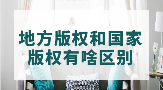 重慶版權(quán)和國(guó)家版權(quán)區(qū)別(國(guó)家版權(quán)和地方版權(quán)區(qū)別在哪)