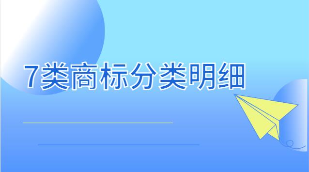 7類商標(biāo)分類明細