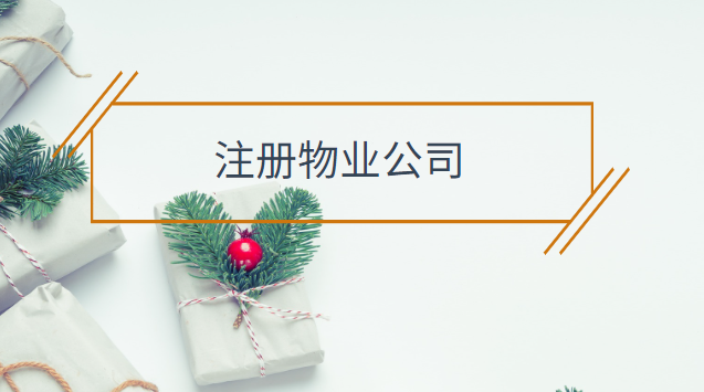 注冊個(gè)物業(yè)公司需要什么條件(私人物業(yè)公司注冊條件)