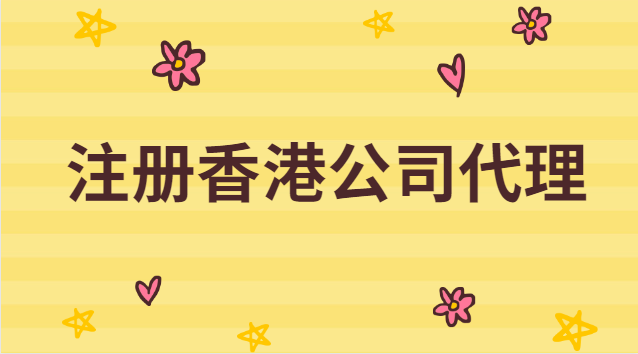 香港注冊公司代理費(fèi)用多少(代理注冊香港公司多少錢)