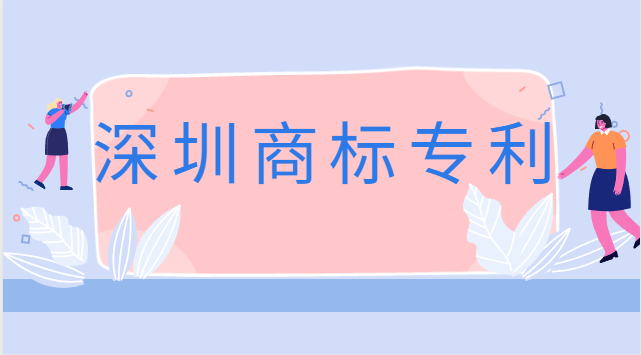 深圳商標專利注冊公司(深圳公司商標注冊費用)