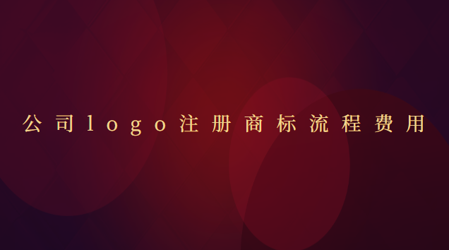 公司logo商標(biāo)注冊費(fèi)用(商標(biāo)logo版權(quán)注冊流程及費(fèi)用)