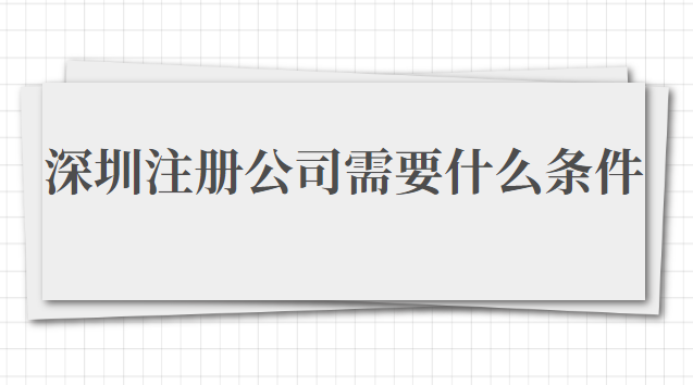 在深圳注冊(cè)公司需要什么條件