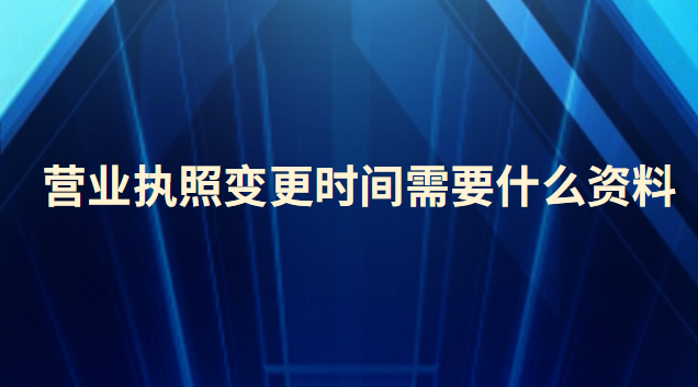 營業(yè)執(zhí)照變更時(shí)間需要什么資料