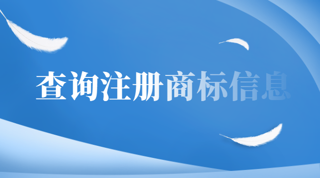 如何查詢注冊(cè)商標(biāo)信息有效期