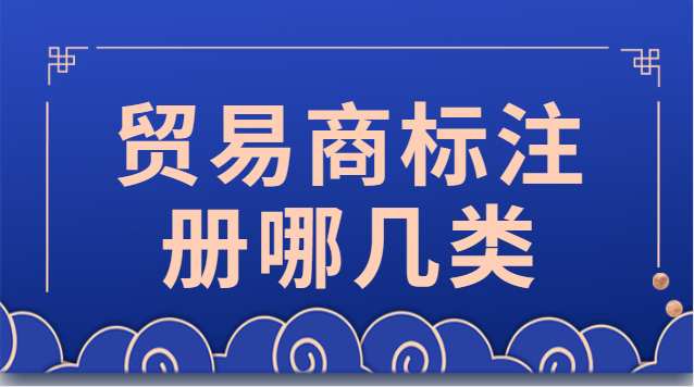 貿(mào)易商標注冊哪幾類