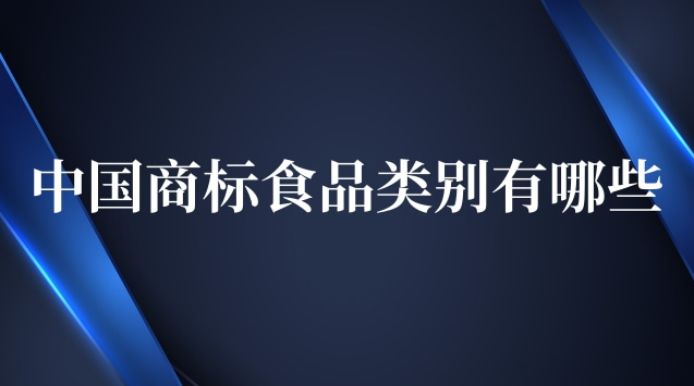 中國(guó)商標(biāo)食品類別有哪些