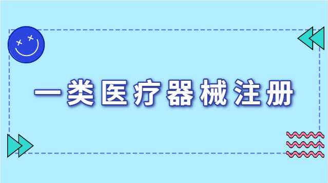 一類醫(yī)療器械注冊證有效期幾年