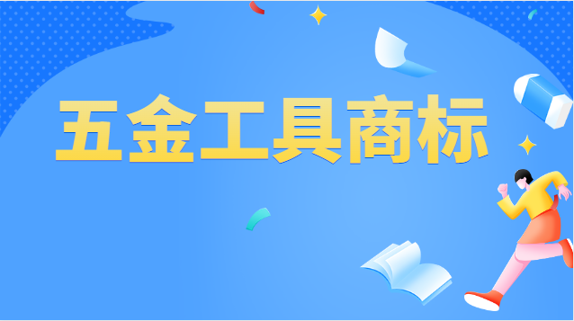 五金器具注冊(cè)商標(biāo)屬于哪一類(五金工具商標(biāo)注冊(cè)第幾類)