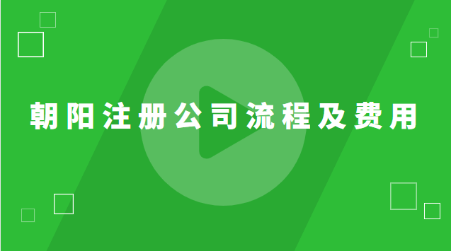 朝陽(yáng)區(qū)注冊(cè)公司地址費(fèi)用(朝陽(yáng)區(qū)注冊(cè)公司辦理流程)