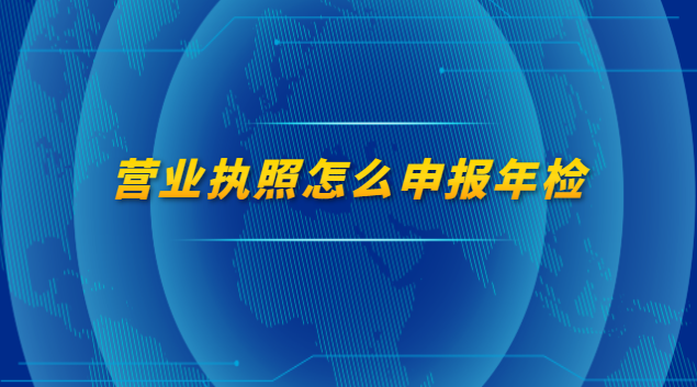 營(yíng)業(yè)執(zhí)照怎么申報(bào)年檢流程(深圳營(yíng)業(yè)執(zhí)照年檢網(wǎng)上申報(bào))