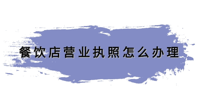 餐飲店?duì)I業(yè)執(zhí)照怎么辦理(開小餐飲店辦理營(yíng)業(yè)執(zhí)照流程)