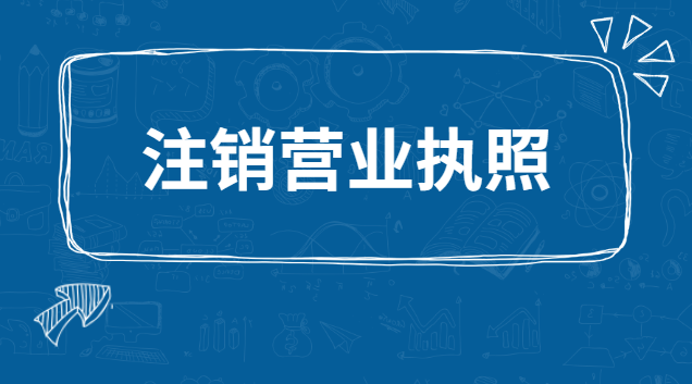 注銷營業(yè)執(zhí)照要認(rèn)證嗎(注銷營業(yè)執(zhí)照網(wǎng)上注銷流程)