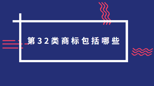 第32類商標(biāo)包括哪些