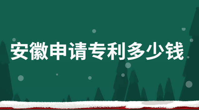 四川申請(qǐng)專利多少錢(安徽正規(guī)專利申請(qǐng)費(fèi)用是多少)