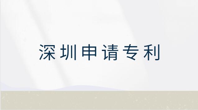 深圳市申請專利在哪申請(專利申請流程及費(fèi)用深圳)