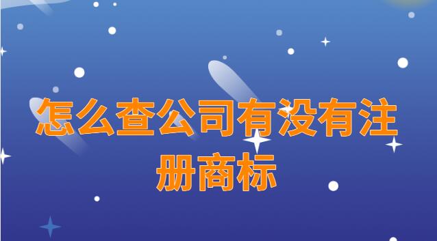 怎么查公司有沒有注冊商標(biāo)(怎么查店鋪名字有沒有注冊商標(biāo))