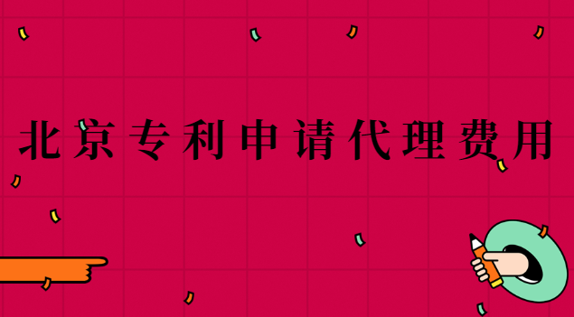 北京專利申請(qǐng)代理費(fèi)用