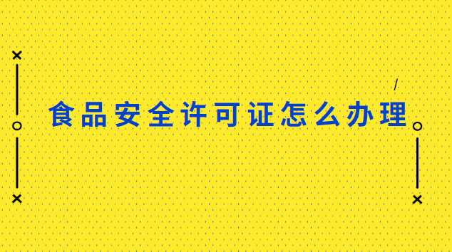 深圳食品安全許可證怎么辦理(在深圳辦理食品安全許可證)