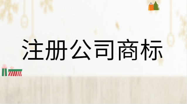 公司注冊商標(biāo)流程及費(fèi)用是怎樣的(公司自己注冊商標(biāo)流程及費(fèi)用)