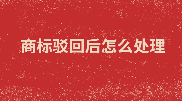 商標(biāo)駁回通知發(fā)文后需要怎么處理(注冊(cè)微信商標(biāo)被駁回)