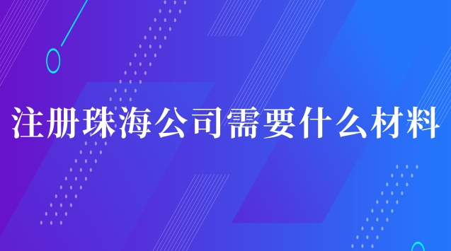 注冊珠海公司需要什么材料