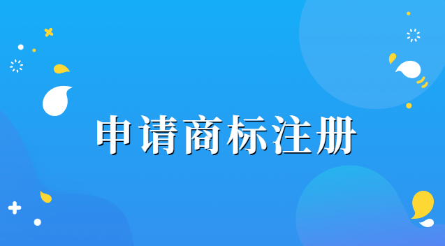 辦理商標(biāo)注冊需要哪些資料(申請商標(biāo)注冊需要提交哪些資料)