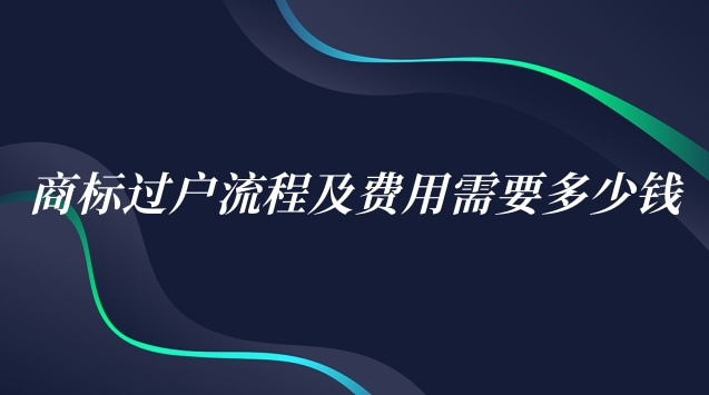 商標(biāo)過戶流程及費用需要多少錢