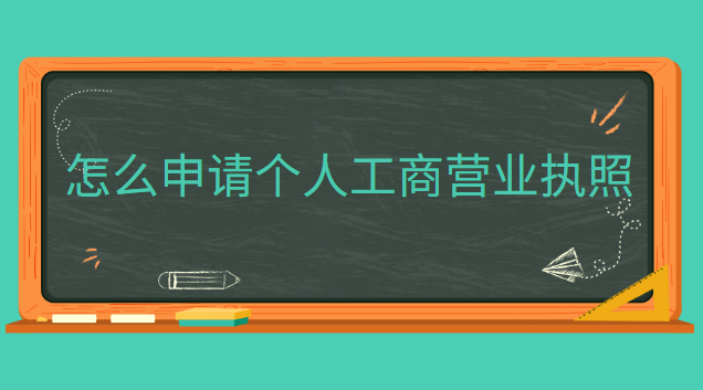 app申請(qǐng)個(gè)體工商營(yíng)業(yè)執(zhí)照(申請(qǐng)工商營(yíng)業(yè)執(zhí)照哪里代辦)