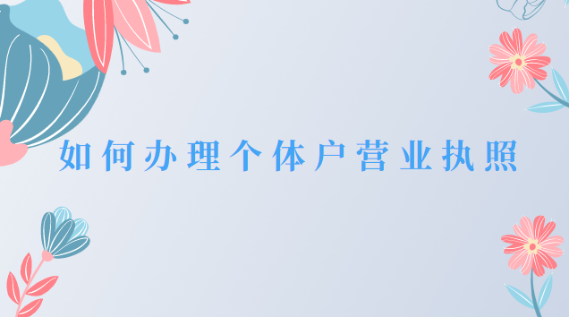 如何辦理個(gè)體戶餐飲店?duì)I業(yè)執(zhí)照(佛山個(gè)體戶辦理營(yíng)業(yè)執(zhí)照)