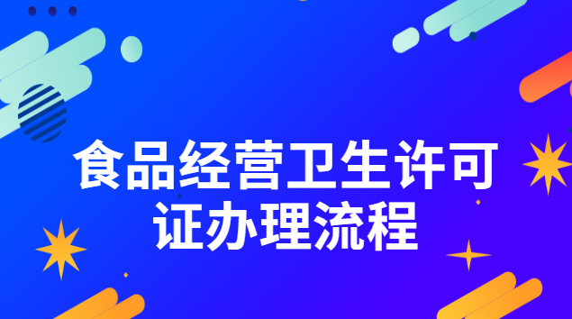 食品經(jīng)營衛(wèi)生許可證辦理流程