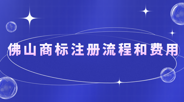 佛山商標(biāo)注冊流程和費用