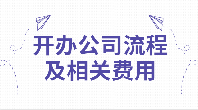 開辦公司流程及相關(guān)費(fèi)用分錄(開辦公司的流程及費(fèi)用)