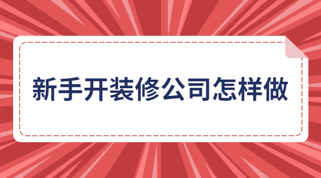 新手開裝修公司怎樣做