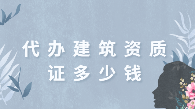 代理建筑一級資質(zhì)辦理服務(wù)費(fèi)(代理建筑一級資質(zhì)辦理服務(wù)內(nèi)容)