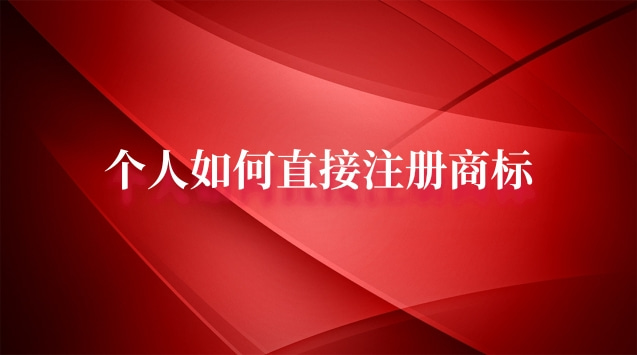 個(gè)人如何注冊商標(biāo)流程(個(gè)人如何辦理申請(qǐng)注冊商標(biāo))