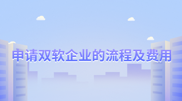 雙軟企業(yè)的申請(qǐng)條件和評(píng)定標(biāo)準(zhǔn)(雙軟企業(yè)認(rèn)證向什么部門申請(qǐng))