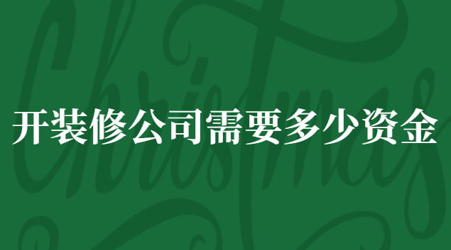 開裝修公司需要多少資金