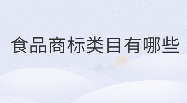 不是食品類目的商標(biāo)可以賣食品嗎(食品類商標(biāo)一共有多少個(gè)子類目)