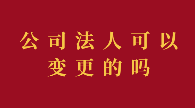 公司法人變更代辦費(fèi)用(現(xiàn)在公司變更法人需要本人去嗎)