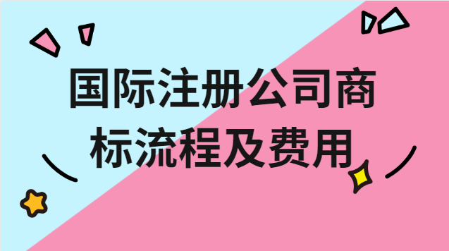 國際注冊公司商標流程及費用