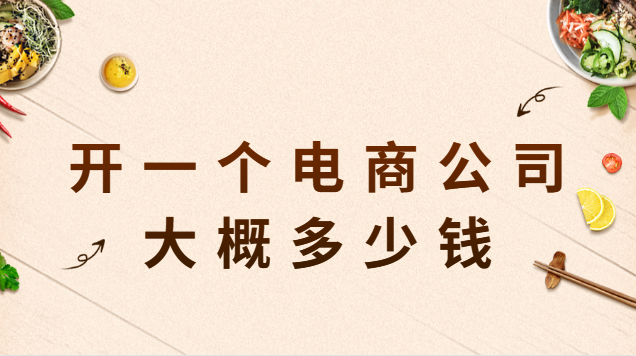 開電商公司(開個(gè)電商平臺(tái)公司要多少錢)