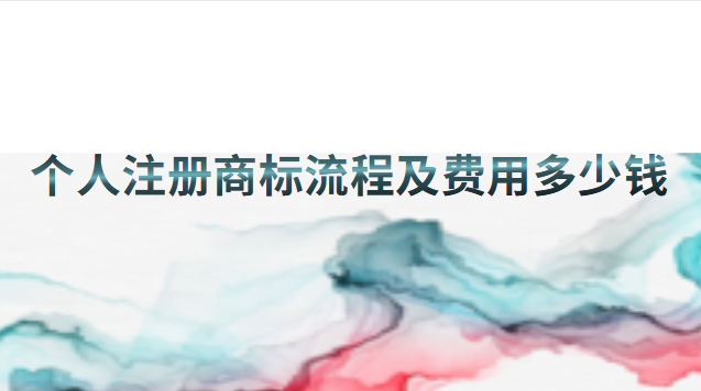 個人注冊商標流程及費用(蔡甸區(qū)注冊商標流程及費用)