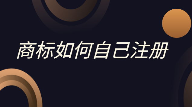 申請注冊品牌商標(商標怎么自己申請注冊)